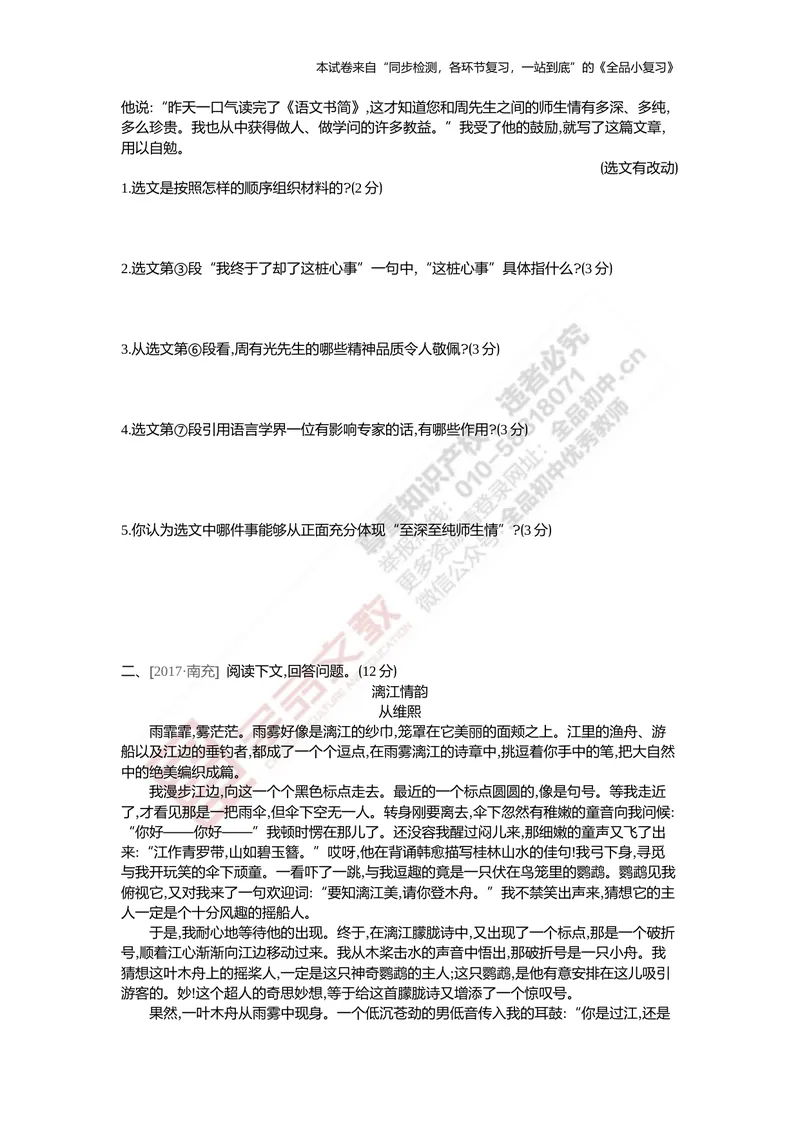 《真题专项集训七现代文阅读（记叙文）_初中全科目同步习题+精品试卷（7-9年级）_25秋初中语文《同步习题+精品试卷》_初中语文试卷7-9年级上册(1)_《全品期末复习卷》》第2页预览