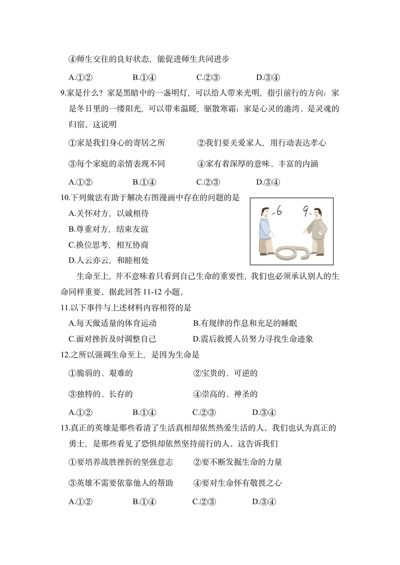 《初中道德与法治七年级上册试题库作业_0作业_初中全科目同步习题+精品试卷（7-9年级）_25秋初中道法《同步习题+精品试卷》_初中道法7-9年级上册试卷(1)_《优秀作业单》_七年级》第3页预览