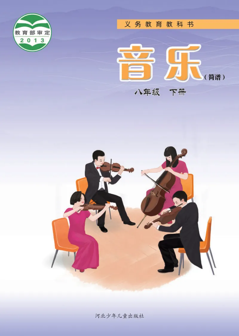 《8年级下册_初中音乐_冀少版》第1页预览