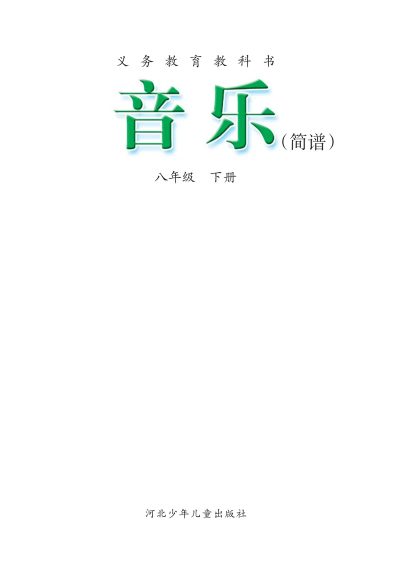 《8年级下册_初中音乐_冀少版》第3页预览