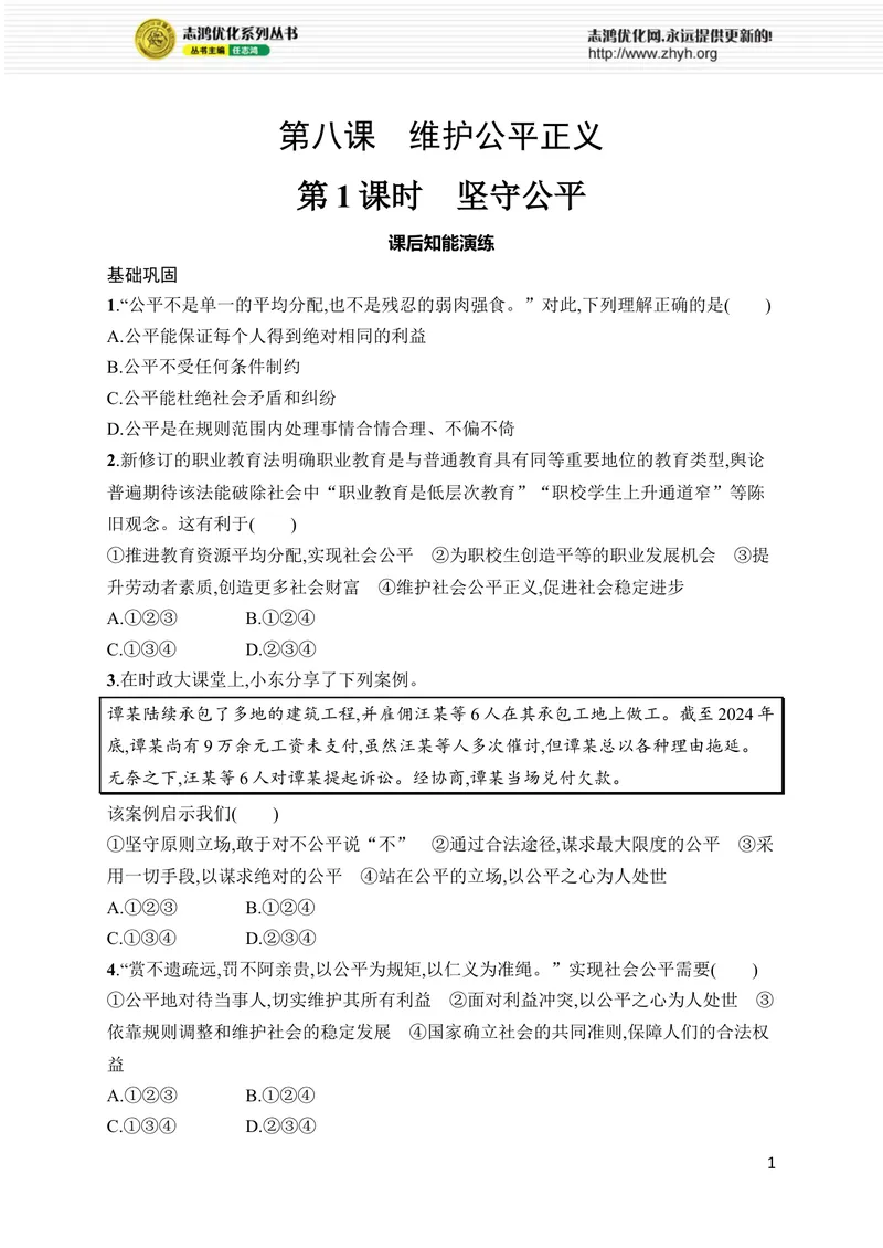 《第8课　第1课时　坚守公平_初中全科目同步习题+精品试卷（7-9年级）_25秋初中道法《同步习题+精品试卷》_初中道法7-9年级上册试卷(1)_《优化设计同步习题》2025秋_8年级上册（2025秋）》第1页预览