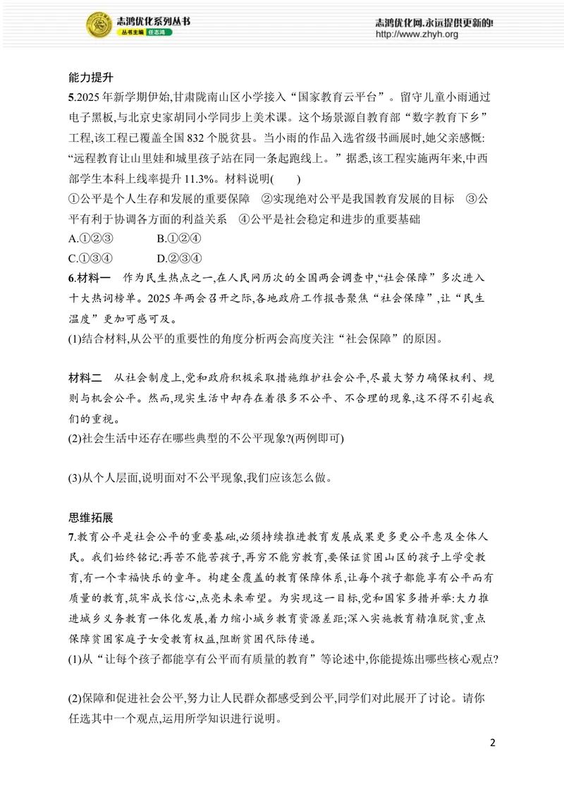 《第8课　第1课时　坚守公平_初中全科目同步习题+精品试卷（7-9年级）_25秋初中道法《同步习题+精品试卷》_初中道法7-9年级上册试卷(1)_《优化设计同步习题》2025秋_8年级上册（2025秋）》第2页预览