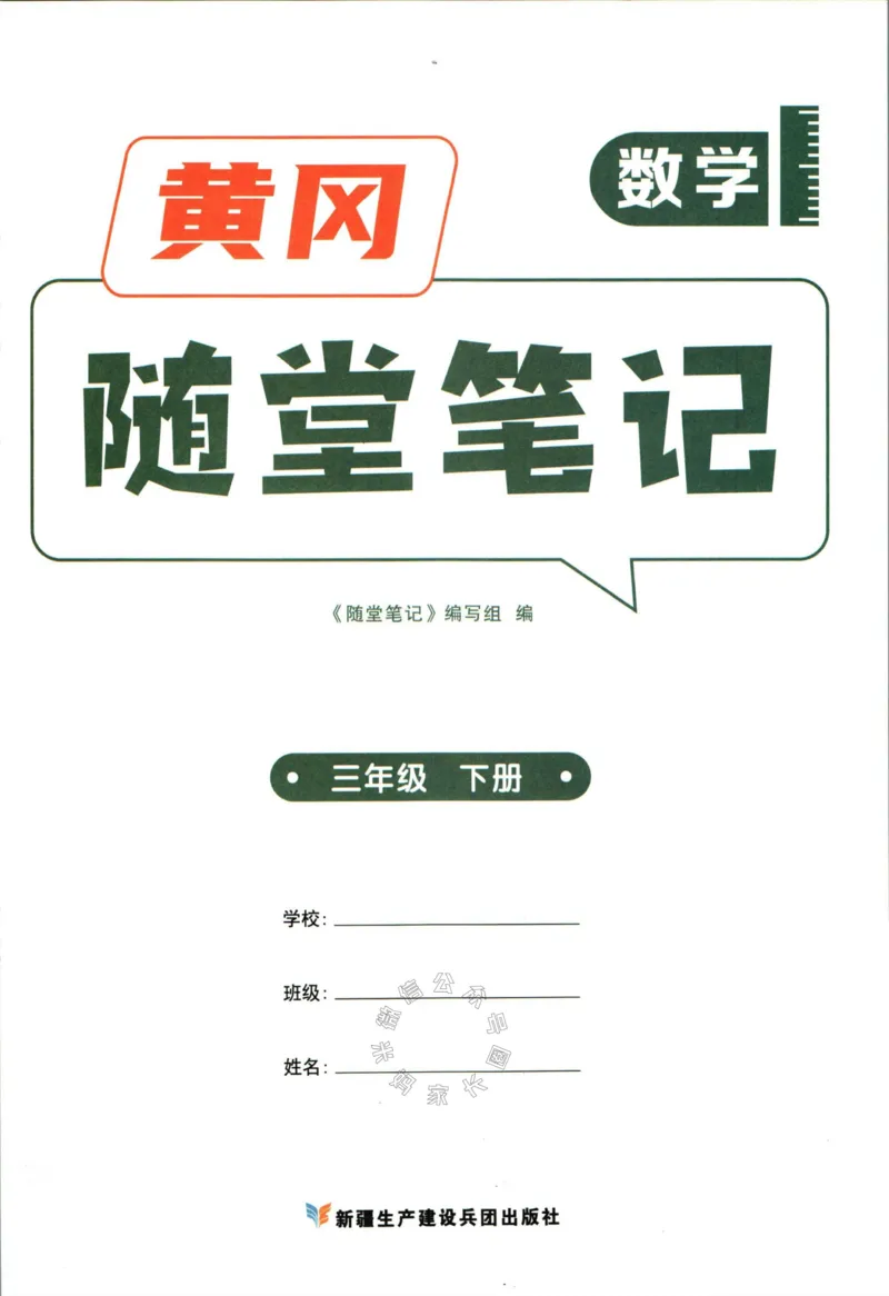 《001.数学黄冈随堂笔记三年级下册公众号：米妈家长圈_小学1-6年级全科全套_1-6年级全科下册_三年级_其他补充资料_数学通用版资料》第3页预览