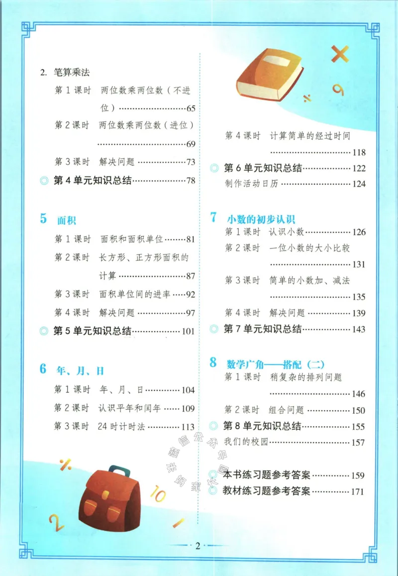 《001.数学黄冈随堂笔记三年级下册公众号：米妈家长圈_小学1-6年级全科全套_1-6年级全科下册_三年级_其他补充资料_数学通用版资料》第6页预览