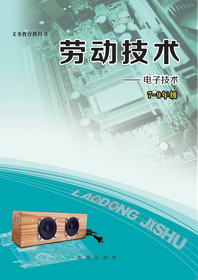 《劳动技术初中电子_初中劳动技术_北京版》第1页预览