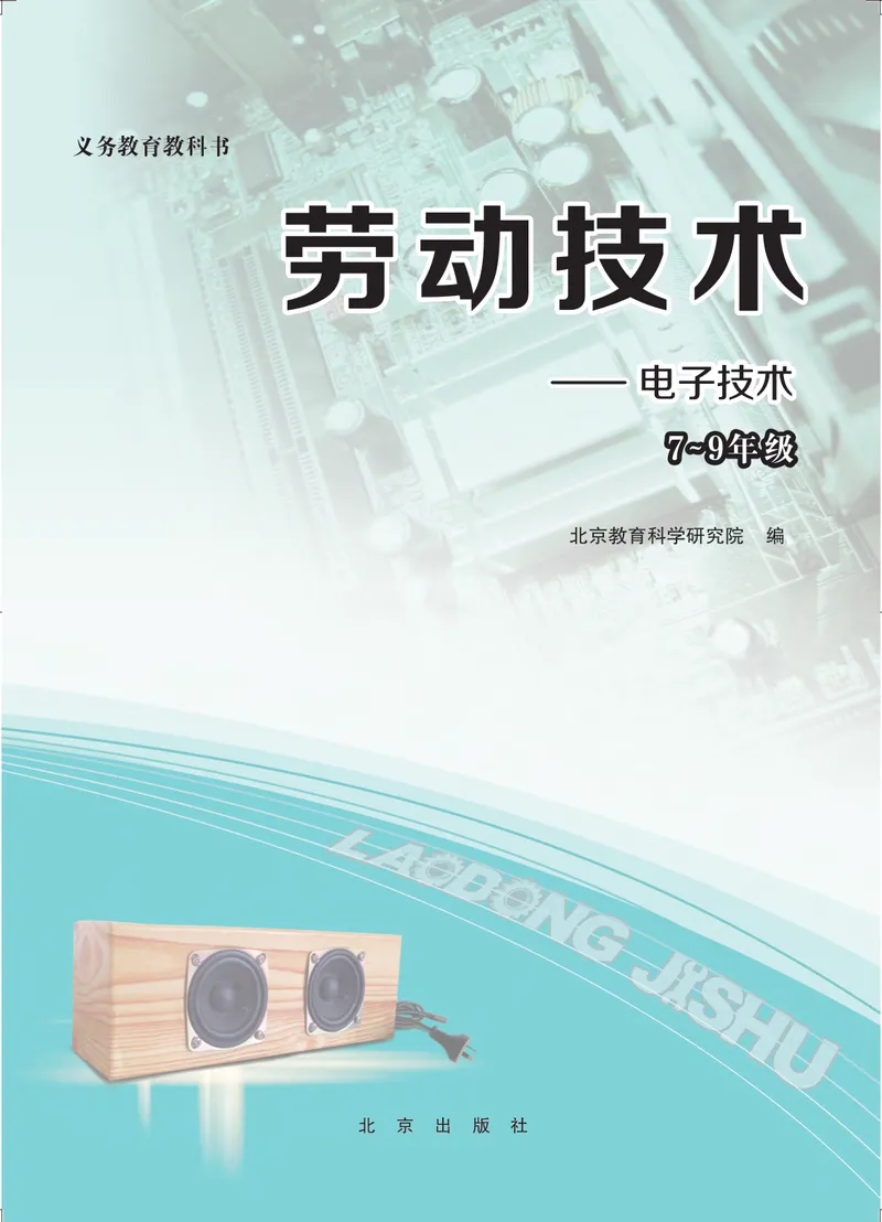 《劳动技术初中电子_初中劳动技术_北京版》第2页预览