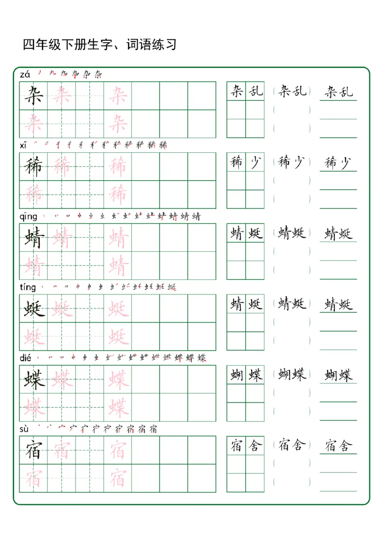 《四年级（下）语文生字+词语专项练习_赠送2026小学1-6年级资料合集(按需自取)_四年级_四年级（下）语文生字+词语专项练习》第1页预览