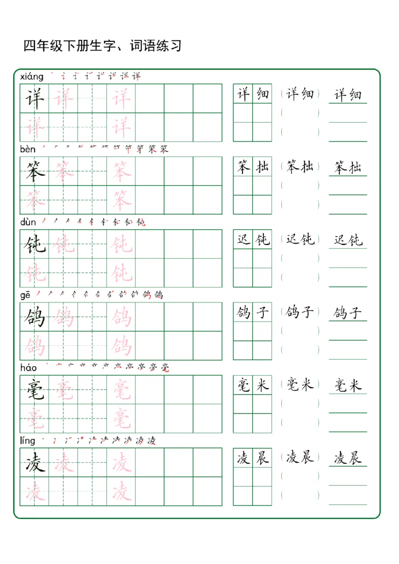《四年级（下）语文生字+词语专项练习_赠送2026小学1-6年级资料合集(按需自取)_四年级_四年级（下）语文生字+词语专项练习》第10页预览