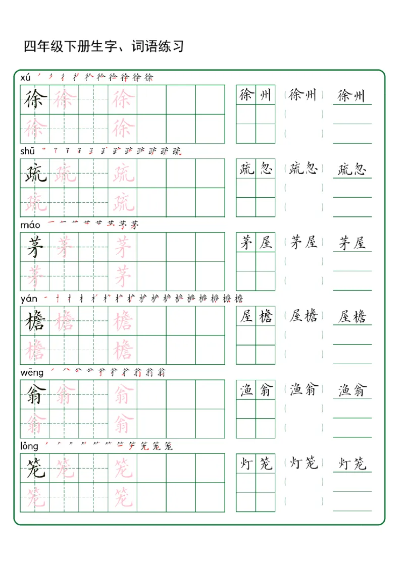 《四年级（下）语文生字+词语专项练习_赠送2026小学1-6年级资料合集(按需自取)_四年级_四年级（下）语文生字+词语专项练习》第2页预览