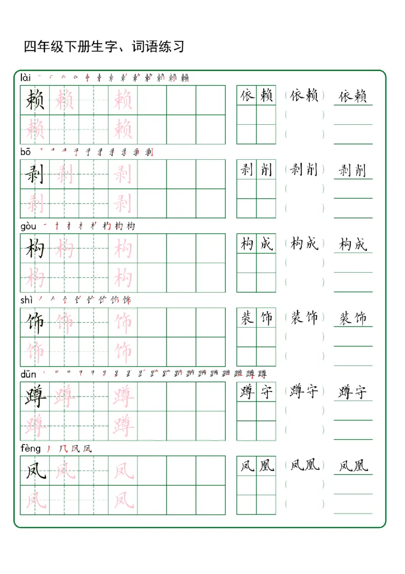 《四年级（下）语文生字+词语专项练习_赠送2026小学1-6年级资料合集(按需自取)_四年级_四年级（下）语文生字+词语专项练习》第3页预览