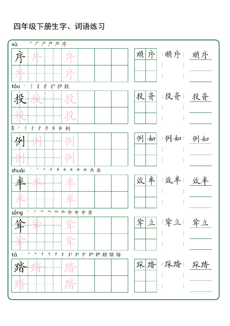 《四年级（下）语文生字+词语专项练习_赠送2026小学1-6年级资料合集(按需自取)_四年级_四年级（下）语文生字+词语专项练习》第4页预览