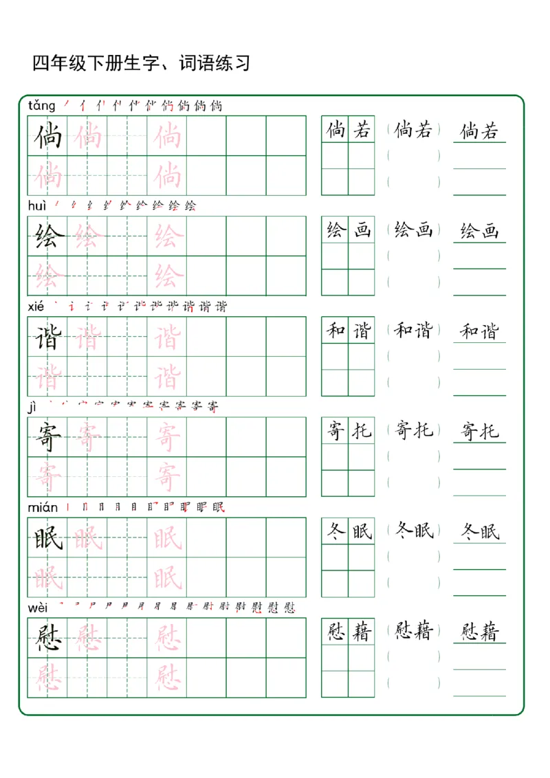 《四年级（下）语文生字+词语专项练习_赠送2026小学1-6年级资料合集(按需自取)_四年级_四年级（下）语文生字+词语专项练习》第5页预览