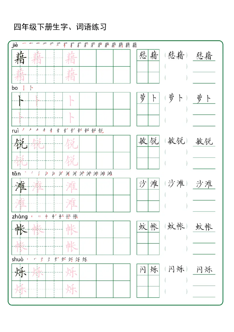 《四年级（下）语文生字+词语专项练习_赠送2026小学1-6年级资料合集(按需自取)_四年级_四年级（下）语文生字+词语专项练习》第6页预览