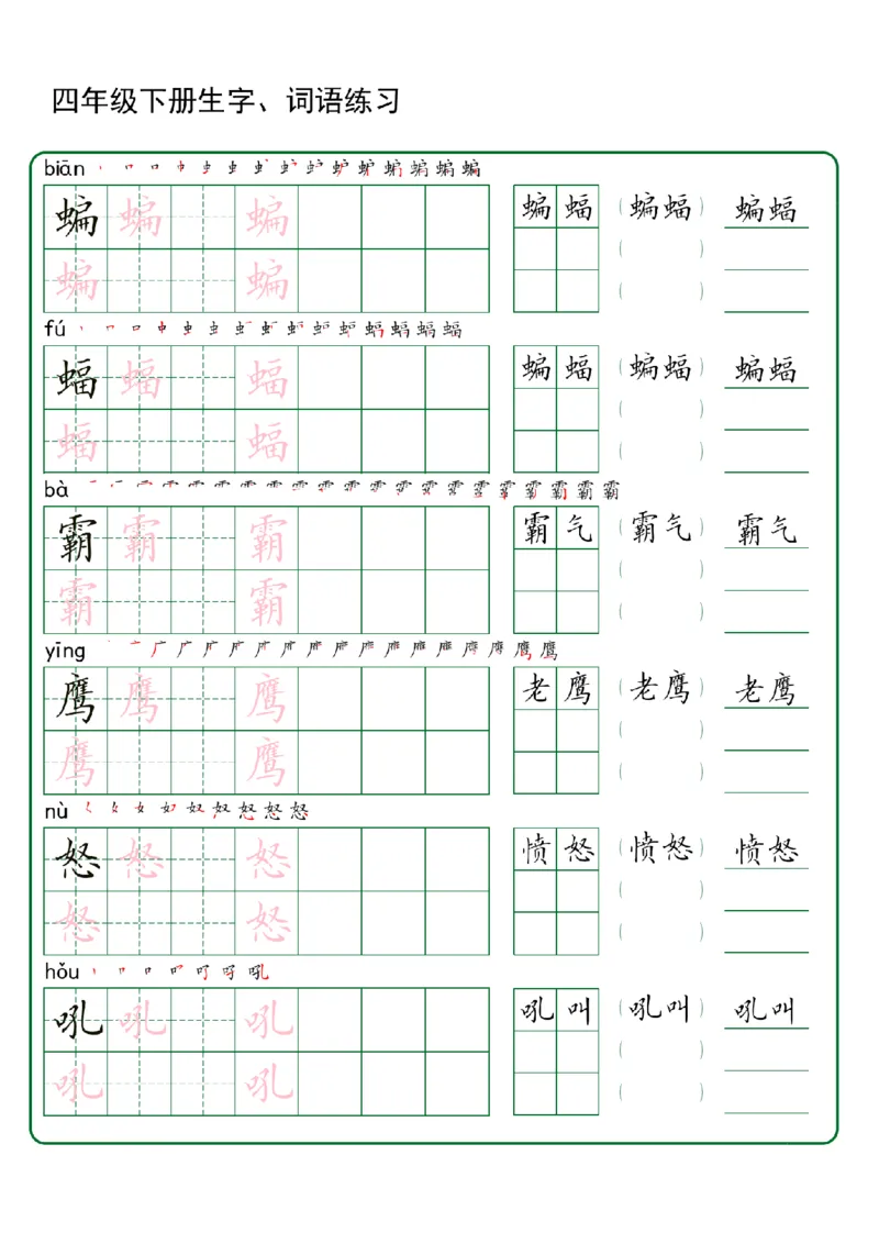 《四年级（下）语文生字+词语专项练习_赠送2026小学1-6年级资料合集(按需自取)_四年级_四年级（下）语文生字+词语专项练习》第7页预览