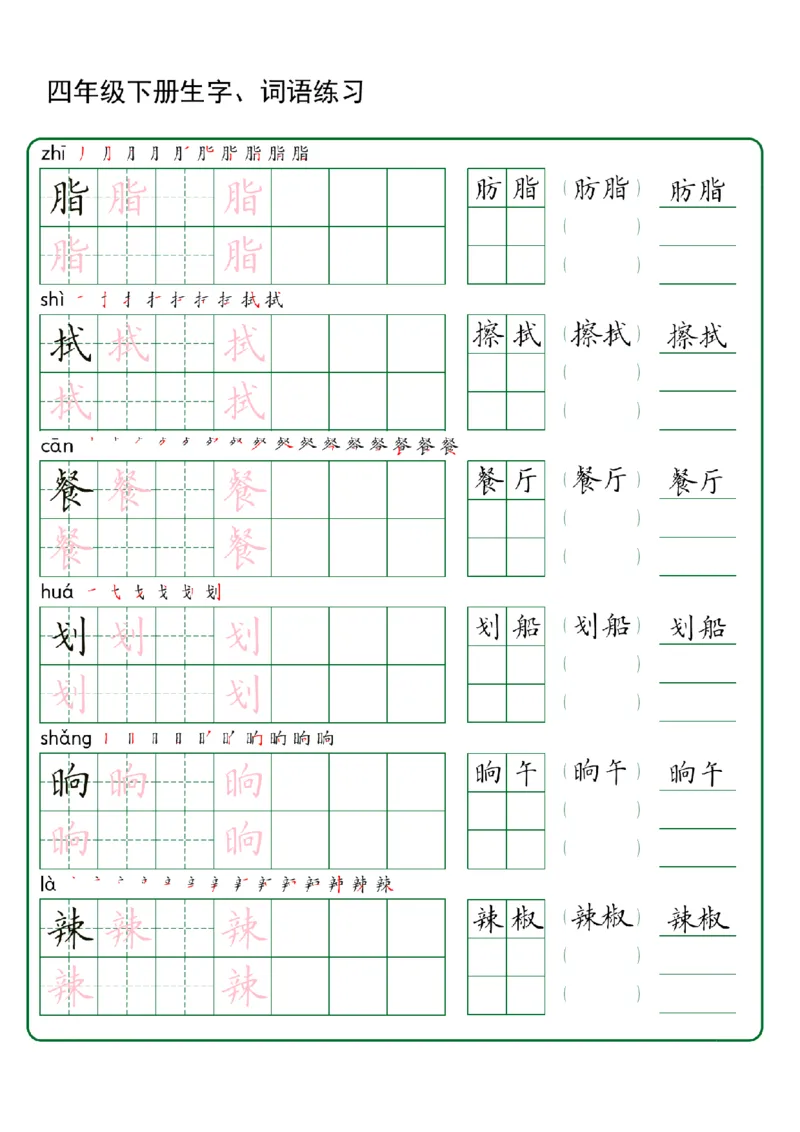 《四年级（下）语文生字+词语专项练习_赠送2026小学1-6年级资料合集(按需自取)_四年级_四年级（下）语文生字+词语专项练习》第8页预览