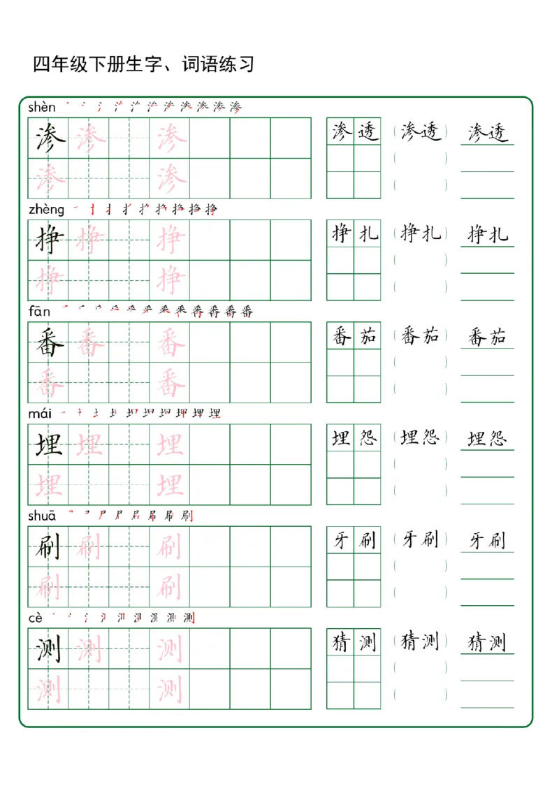 《四年级（下）语文生字+词语专项练习_赠送2026小学1-6年级资料合集(按需自取)_四年级_四年级（下）语文生字+词语专项练习》第9页预览