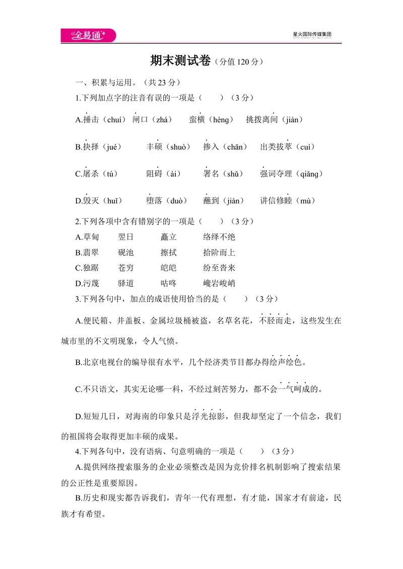 《全易通语文人教版八年级下期末测试题_初中全科目同步习题+精品试卷（7-9年级）_25秋初中语文《同步习题+精品试卷》_初中语文试卷7-9年级下册(1)_《同步试题》_同步试题资源包（8B）》第1页预览