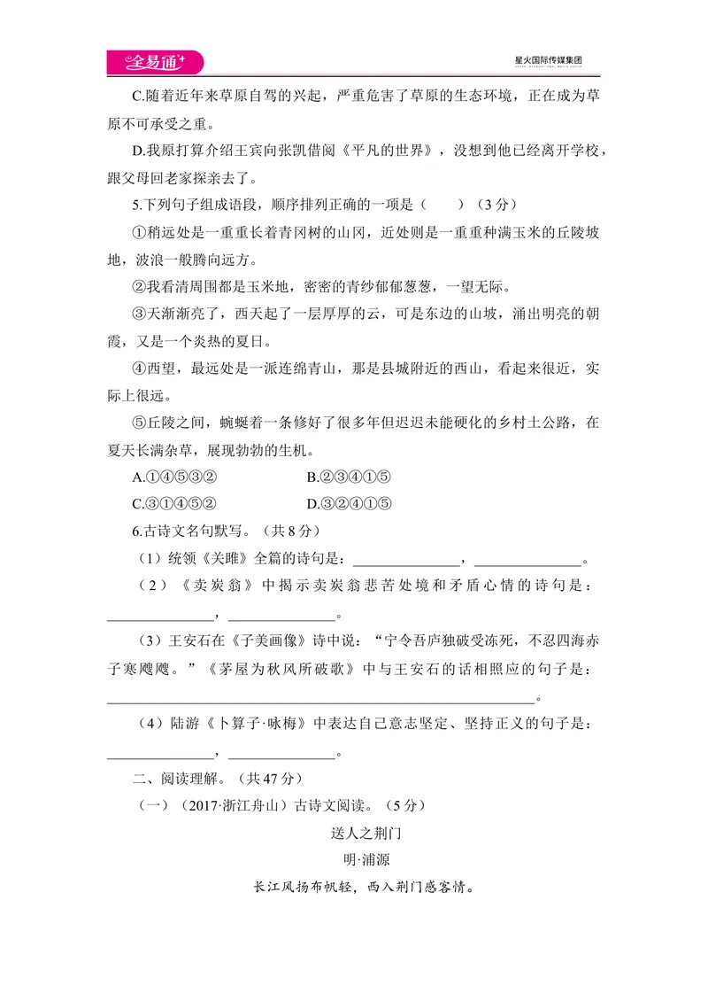 《全易通语文人教版八年级下期末测试题_初中全科目同步习题+精品试卷（7-9年级）_25秋初中语文《同步习题+精品试卷》_初中语文试卷7-9年级下册(1)_《同步试题》_同步试题资源包（8B）》第2页预览