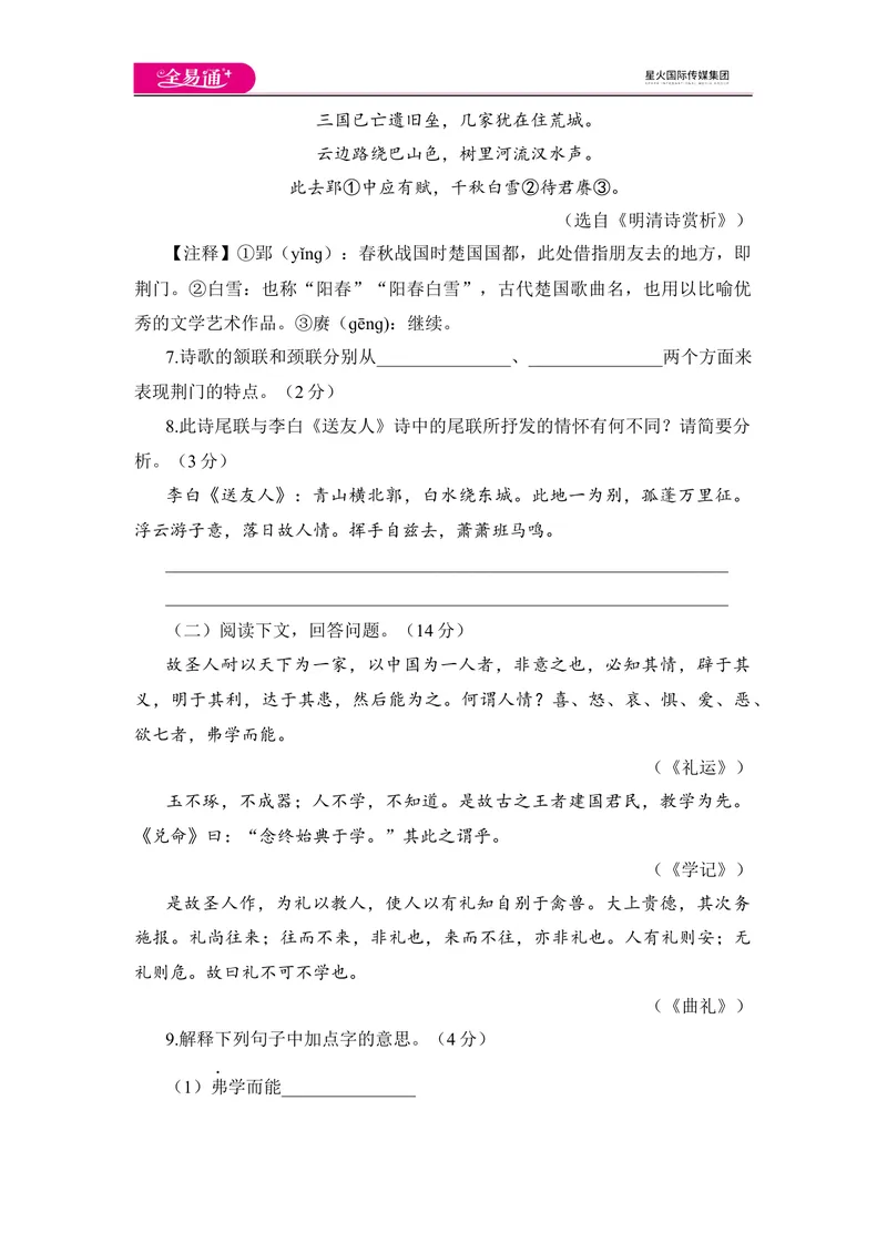 《全易通语文人教版八年级下期末测试题_初中全科目同步习题+精品试卷（7-9年级）_25秋初中语文《同步习题+精品试卷》_初中语文试卷7-9年级下册(1)_《同步试题》_同步试题资源包（8B）》第3页预览