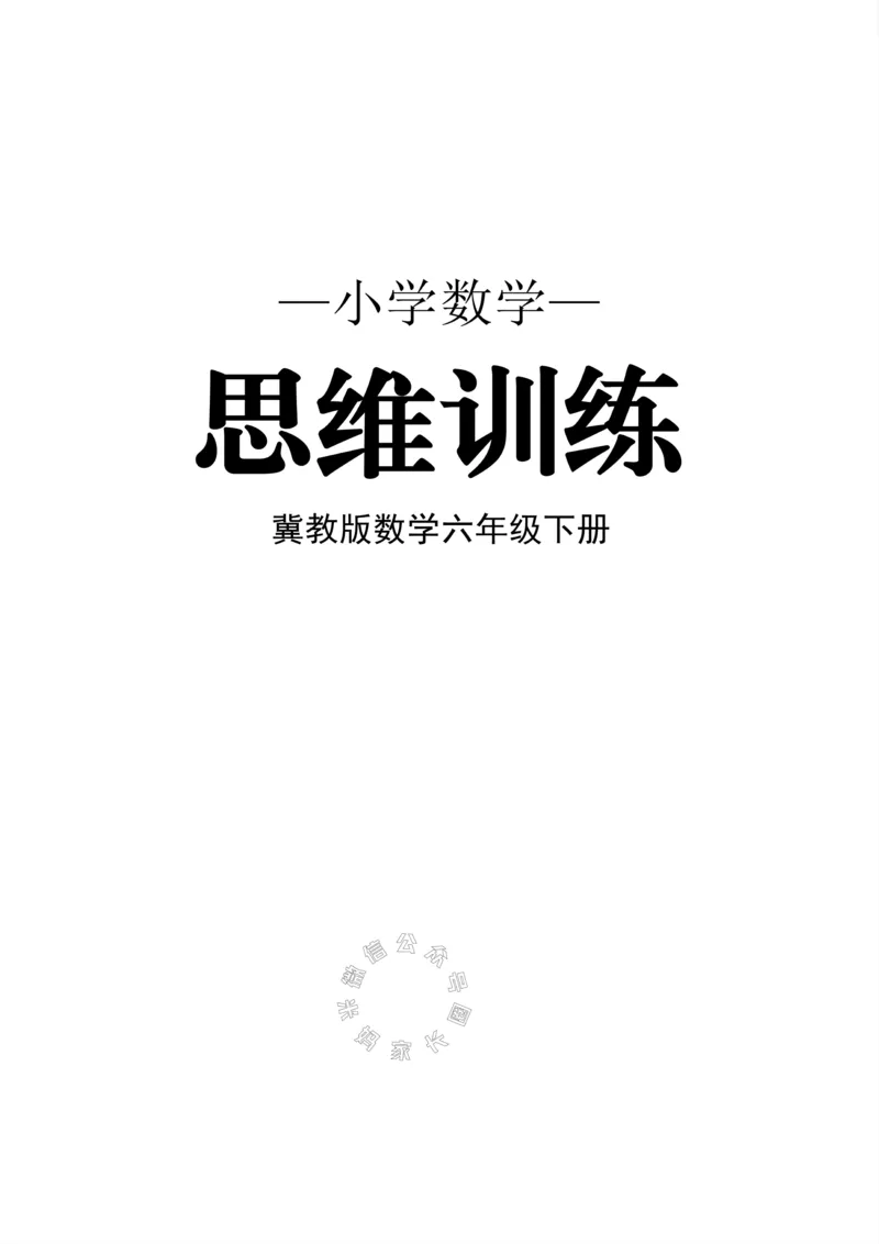 《002.冀教版数学六年级下册思维训练_小学1-6年级全科全套_1-6年级全科下册_六年级_其他补充资料_数学冀教版资料》第1页预览