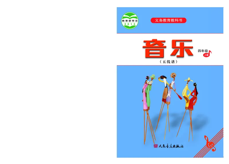 《人音版4年级音乐上册高清教材_光塔笔记小学教辅_2025秋电子课本小学科目-新教材_全部版本•小学音乐电子课本_人音版小学音乐电子课本_人音版小学音乐（五线谱）》第1页预览