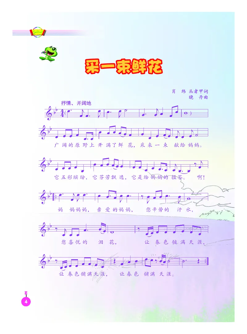 《人音版4年级音乐上册高清教材_光塔笔记小学教辅_2025秋电子课本小学科目-新教材_全部版本•小学音乐电子课本_人音版小学音乐电子课本_人音版小学音乐（五线谱）》第10页预览