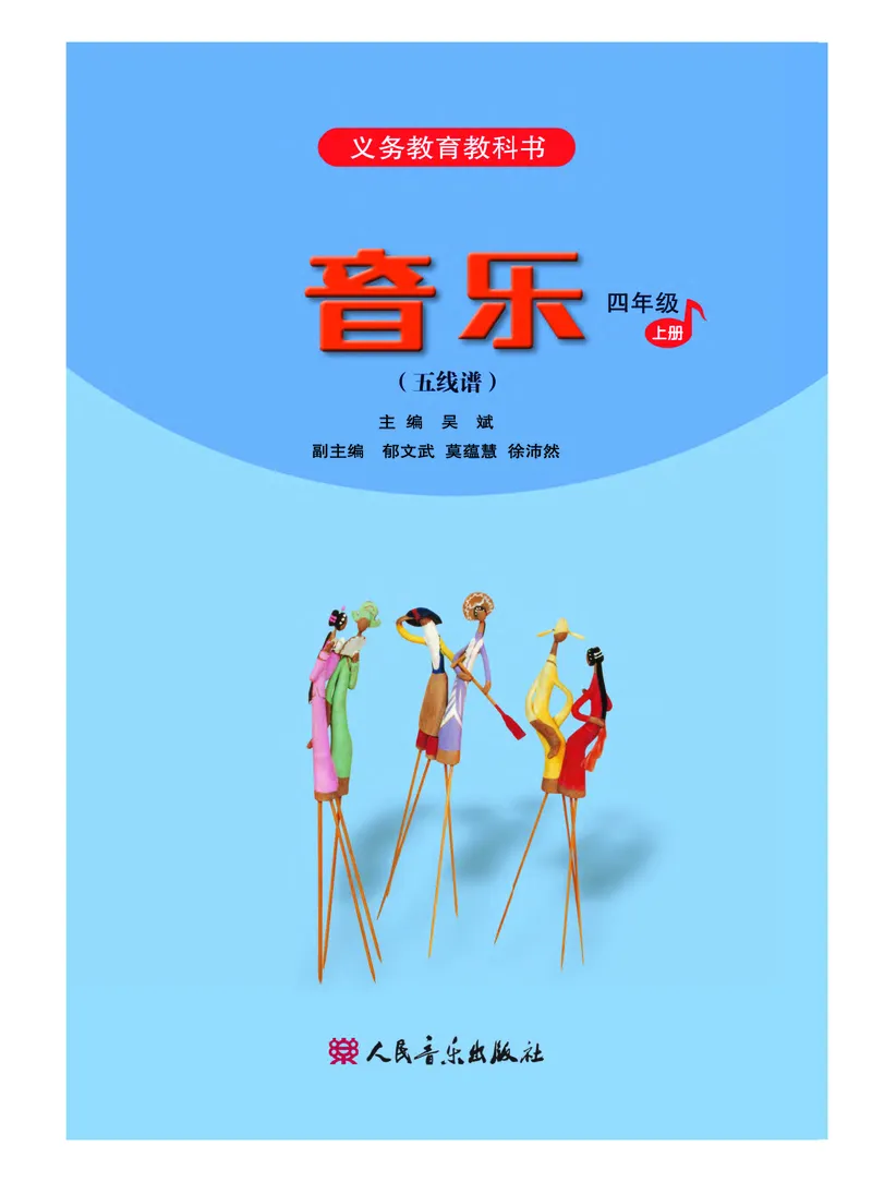 《人音版4年级音乐上册高清教材_光塔笔记小学教辅_2025秋电子课本小学科目-新教材_全部版本•小学音乐电子课本_人音版小学音乐电子课本_人音版小学音乐（五线谱）》第3页预览