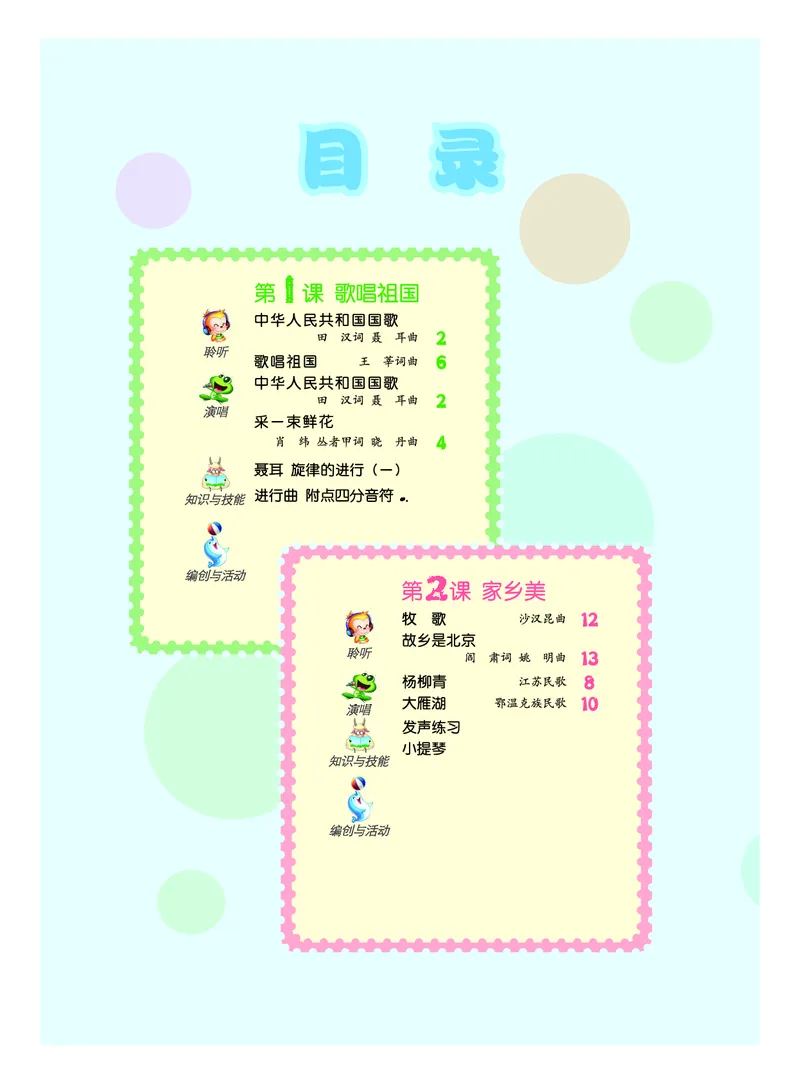 《人音版4年级音乐上册高清教材_光塔笔记小学教辅_2025秋电子课本小学科目-新教材_全部版本•小学音乐电子课本_人音版小学音乐电子课本_人音版小学音乐（五线谱）》第4页预览