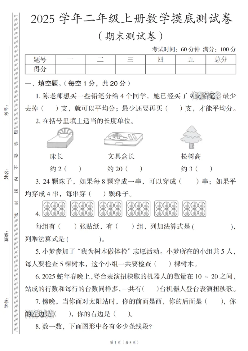《海豚试卷二年级（上）数学期末摸底测试卷《人教版》_赠送2026小学1-6年级资料合集(按需自取)_二年级_海豚试卷二年级（上）数学期末摸底测试卷《人教版》》第1页预览