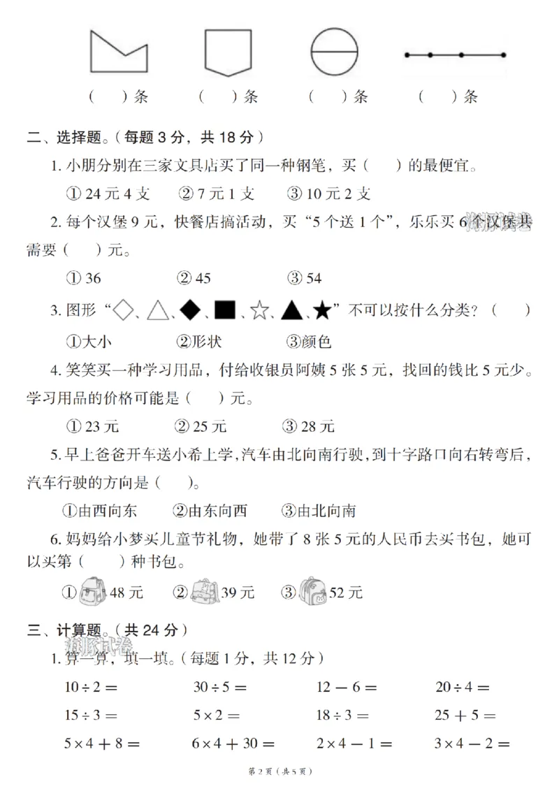 《海豚试卷二年级（上）数学期末摸底测试卷《人教版》_赠送2026小学1-6年级资料合集(按需自取)_二年级_海豚试卷二年级（上）数学期末摸底测试卷《人教版》》第2页预览