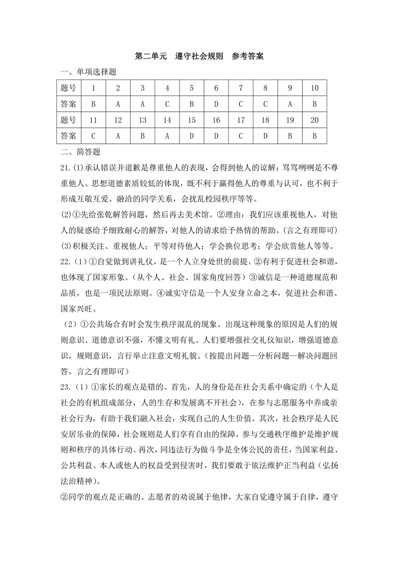 《初中道德与法治八年级上册第2单元遵守社会规则单元作业_1答案_初中全科目同步习题+精品试卷（7-9年级）_25秋初中道法《同步习题+精品试卷》_初中道法7-9年级上册试卷(1)_《优秀作业单》》第1页预览
