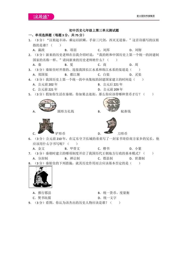 《全易通历史人教版七年级上第三单元测试题_初中全科目同步习题+精品试卷（7-9年级）_25秋初中历史《同步习题+精品试卷》_上册_《同步试题》_同步试题资源包（7A）》第1页预览