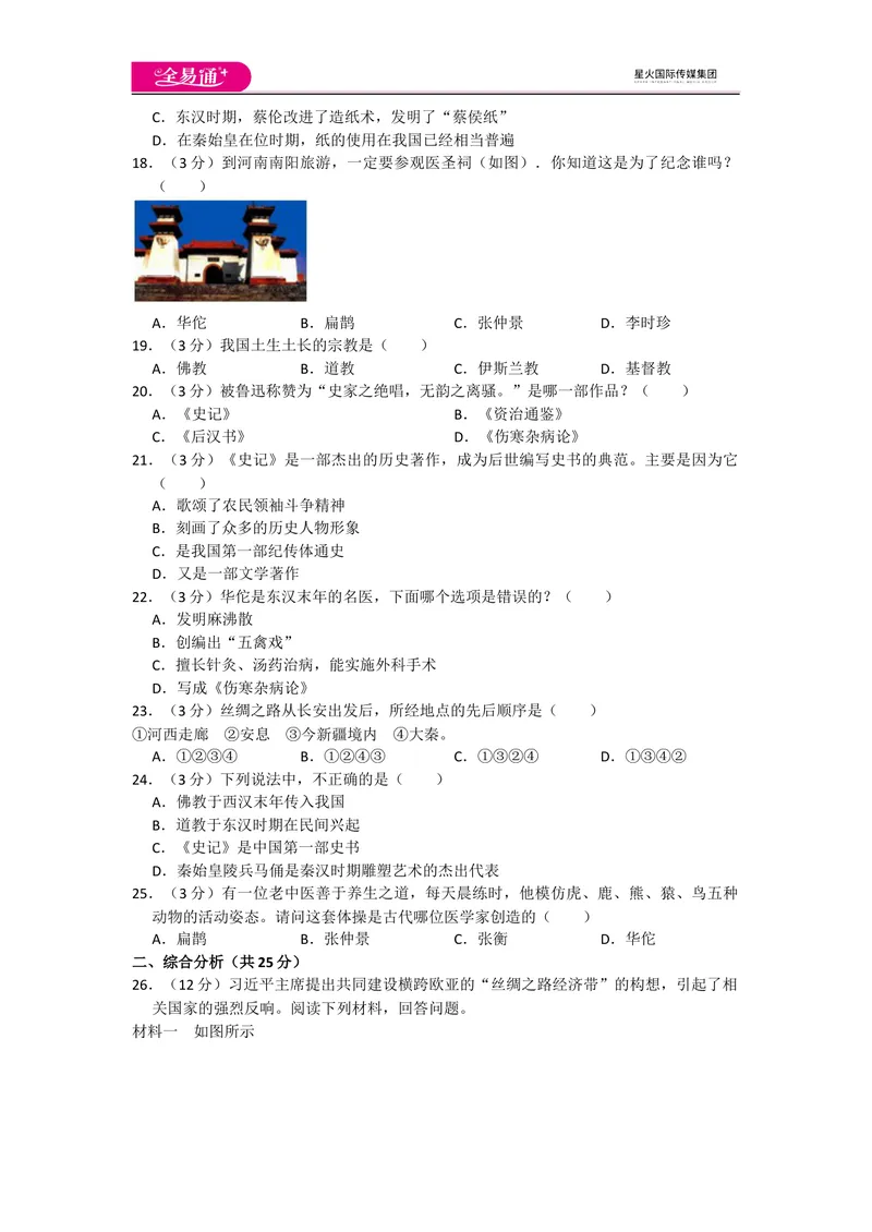 《全易通历史人教版七年级上第三单元测试题_初中全科目同步习题+精品试卷（7-9年级）_25秋初中历史《同步习题+精品试卷》_上册_《同步试题》_同步试题资源包（7A）》第3页预览