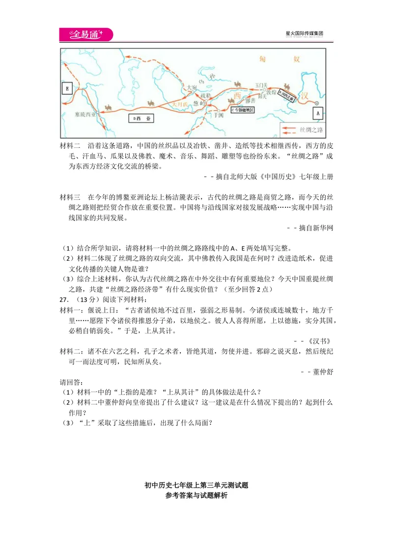 《全易通历史人教版七年级上第三单元测试题_初中全科目同步习题+精品试卷（7-9年级）_25秋初中历史《同步习题+精品试卷》_上册_《同步试题》_同步试题资源包（7A）》第4页预览