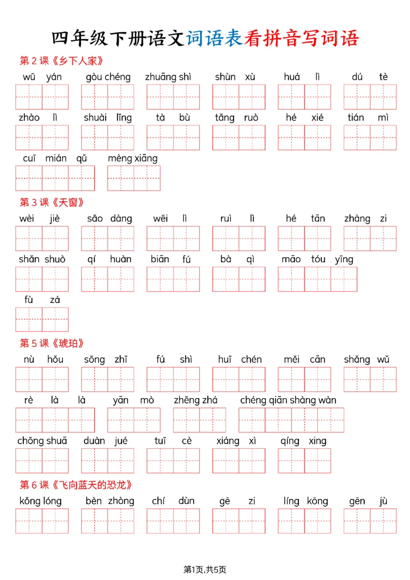 《四年级（下）语文词语表看拼音写词语_赠送2026小学1-6年级资料合集(按需自取)_四年级_四年级（下）语文词语表看拼音写词语(1)》第1页预览