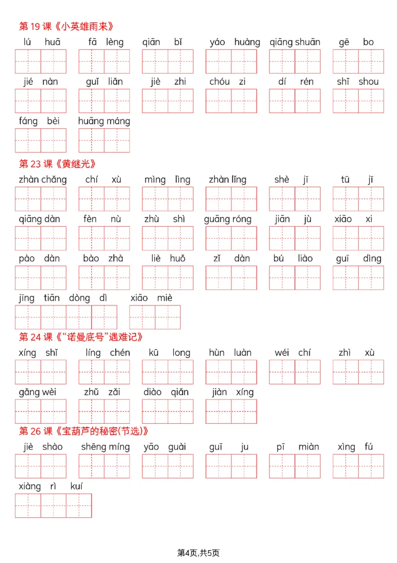 《四年级（下）语文词语表看拼音写词语_赠送2026小学1-6年级资料合集(按需自取)_四年级_四年级（下）语文词语表看拼音写词语(1)》第4页预览