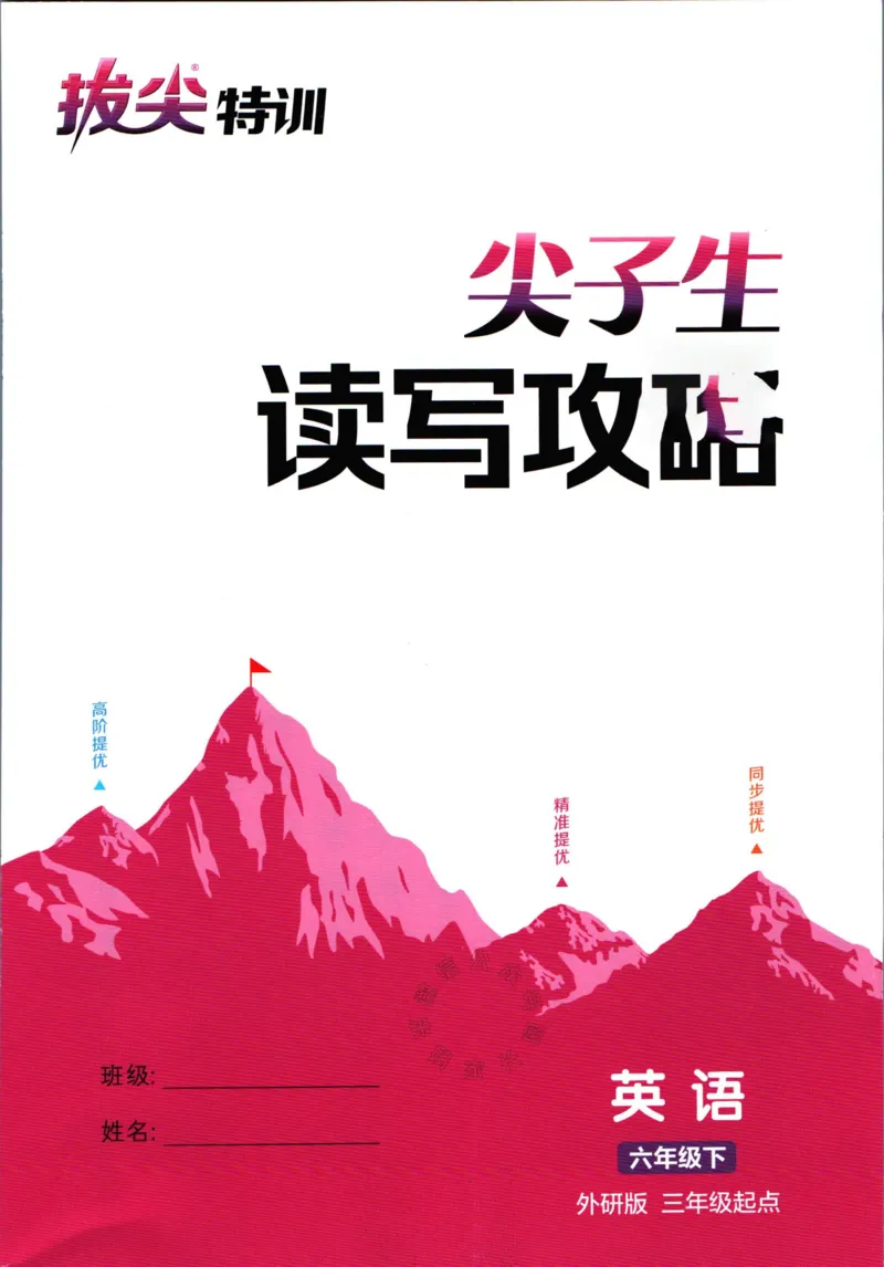 《002.24春外研三起点英语拔尖特训六年级下册读写攻略_小学1-6年级全科全套_1-6年级全科下册_六年级_其他补充资料_英语外研版资料》第1页预览