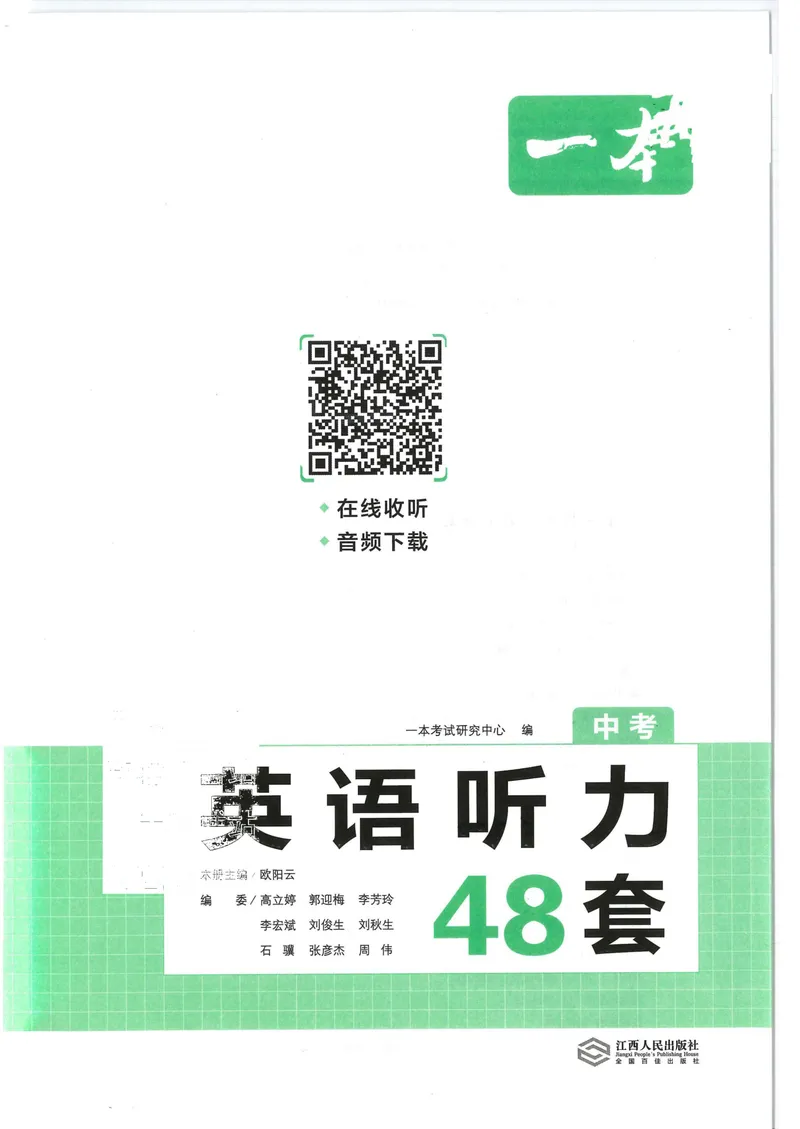 《2025《一本•英语听力48套》九年级（中考）_初中全科目同步习题+精品试卷（7-9年级）_25秋初中英语《同步习题+精品试卷》_初中英语（人教版）试卷_初中英语7-9年级上册》第2页预览