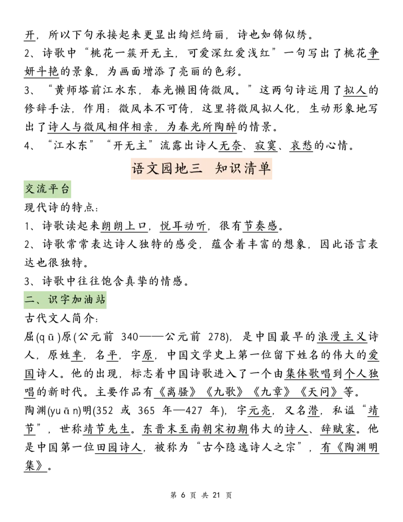 《四年级（下）语文语文园地必背重点考点总结_赠送2026小学1-6年级资料合集(按需自取)_四年级_四年级（下）语文语文园地必背重点考点总结》第6页预览