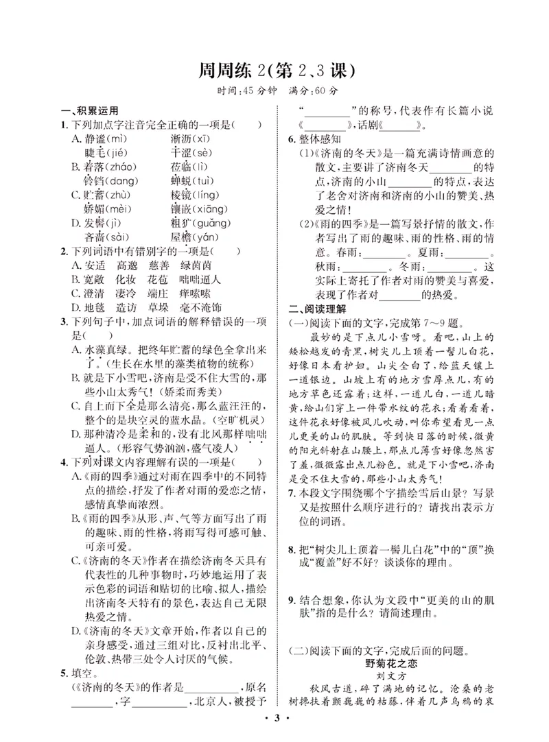 《一卷好题·七年级上册语文人教版·夹册_初中全科目同步习题+精品试卷（7-9年级）_25秋初中语文《同步习题+精品试卷》_初中语文试卷7-9年级上册(1)_《一卷好题》》第6页预览