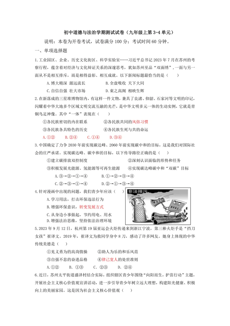 《初中道德与法治九年级上册第3-4单元文明与家园和谐与梦想_0作业_初中全科目同步习题+精品试卷（7-9年级）_25秋初中道法《同步习题+精品试卷》_初中道法7-9年级上册试卷(1)_九年级》第1页预览