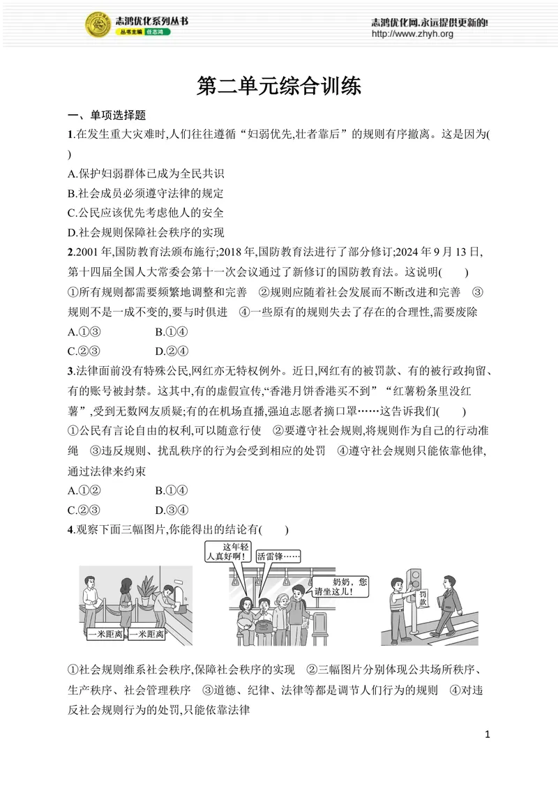 《第二单元综合训练_初中全科目同步习题+精品试卷（7-9年级）_25秋初中道法《同步习题+精品试卷》_初中道法7-9年级上册试卷(1)_《优化设计同步习题》2025秋_8年级上册（2025秋）》第1页预览
