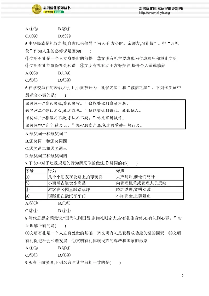 《第二单元综合训练_初中全科目同步习题+精品试卷（7-9年级）_25秋初中道法《同步习题+精品试卷》_初中道法7-9年级上册试卷(1)_《优化设计同步习题》2025秋_8年级上册（2025秋）》第2页预览