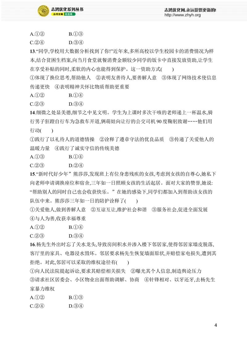 《第二单元综合训练_初中全科目同步习题+精品试卷（7-9年级）_25秋初中道法《同步习题+精品试卷》_初中道法7-9年级上册试卷(1)_《优化设计同步习题》2025秋_8年级上册（2025秋）》第4页预览