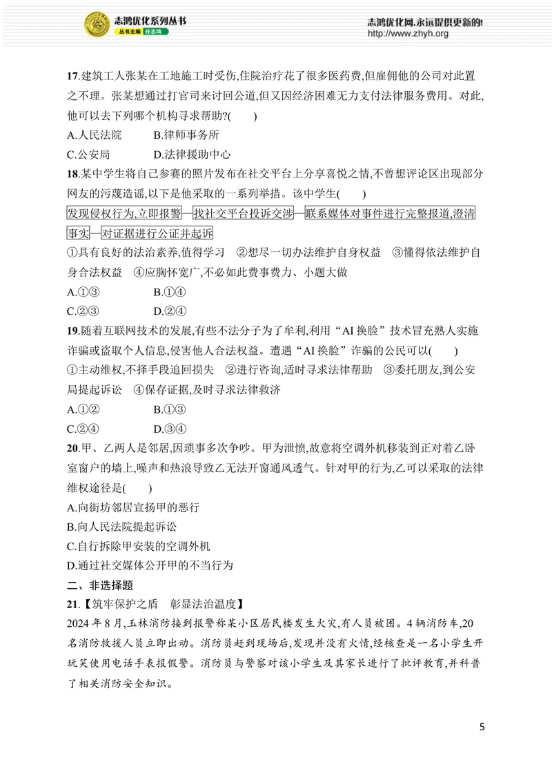 《第二单元综合训练_初中全科目同步习题+精品试卷（7-9年级）_25秋初中道法《同步习题+精品试卷》_初中道法7-9年级上册试卷(1)_《优化设计同步习题》2025秋_8年级上册（2025秋）》第5页预览