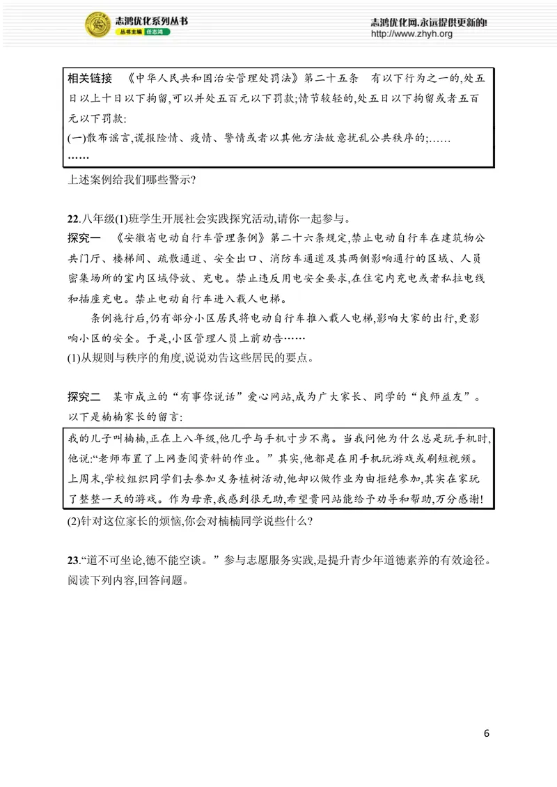 《第二单元综合训练_初中全科目同步习题+精品试卷（7-9年级）_25秋初中道法《同步习题+精品试卷》_初中道法7-9年级上册试卷(1)_《优化设计同步习题》2025秋_8年级上册（2025秋）》第6页预览