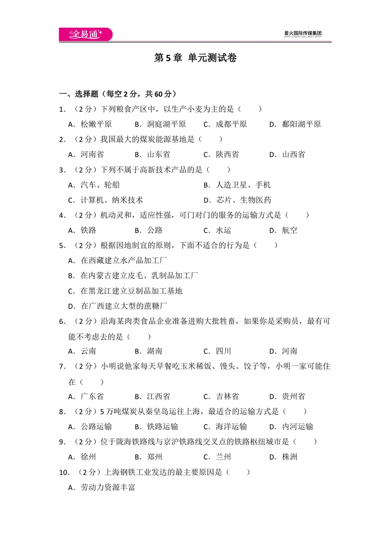 《全易通地理湘教版八年级下第五章测试题_初中全科目同步习题+精品试卷（7-9年级）_25秋初中地理《同步习题+精品试卷》_《同步试题》_湘教版_同步试题资源包（8B）》第1页预览