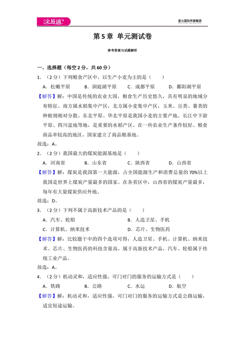 《全易通地理湘教版八年级下第五章测试题_初中全科目同步习题+精品试卷（7-9年级）_25秋初中地理《同步习题+精品试卷》_《同步试题》_湘教版_同步试题资源包（8B）》第7页预览