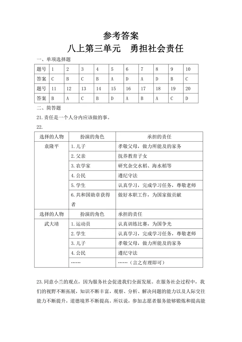《初中道德与法治八年级上册第三单元勇担社会责任单元作业_1答案_初中全科目同步习题+精品试卷（7-9年级）_25秋初中道法《同步习题+精品试卷》_初中道法7-9年级上册试卷(1)_八年级》第1页预览