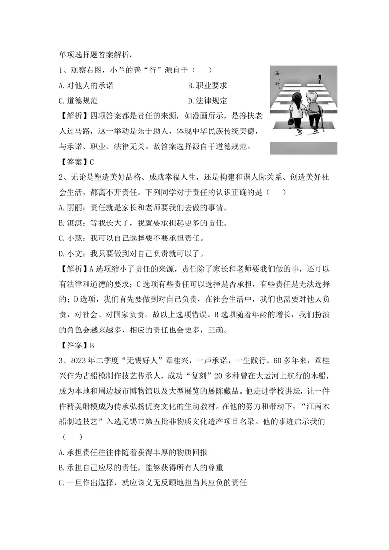 《初中道德与法治八年级上册第三单元勇担社会责任单元作业_1答案_初中全科目同步习题+精品试卷（7-9年级）_25秋初中道法《同步习题+精品试卷》_初中道法7-9年级上册试卷(1)_八年级》第3页预览